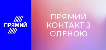 Прямий контакт з Оленою Курбановою.