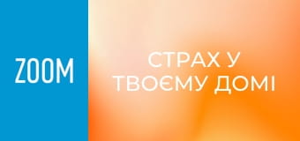 "Страх у твоєму домі", 37 еп.