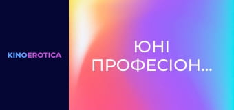 Юні професіоналки