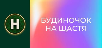 Будиночок на щастя