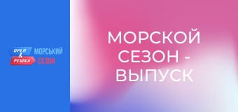 Морський сезон - Випуск 2 - Палаван