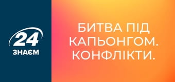 Битва під Капьонгом. Конфлікти.