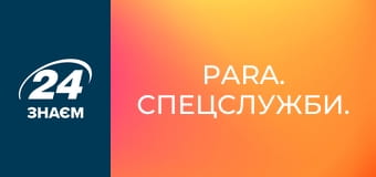 Para. Спецслужби.