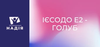 Ієсодо E2 - Голуб народився нам