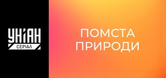 Помста природи