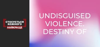 Undisguised violence. Destiny of a child Undisguised violence. Destiny of a child