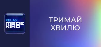 М/ф "Тримай хвилю".