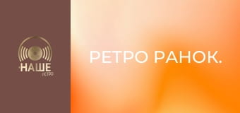 Ретро ранок. Ретро ранок.