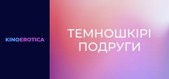 Темнокожие подруги