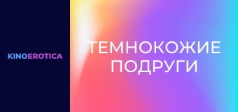 Темношкірі подруги