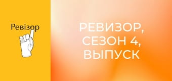 Ревизор, Сезон 4, Выпуск 3