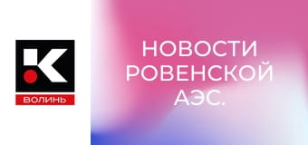 Новости Ровенской АЭС.