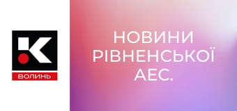 Новини Рівненської АЕС.