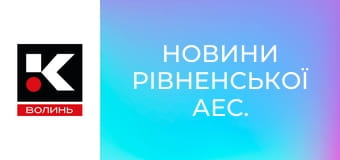 Новини Рівненської АЕС.