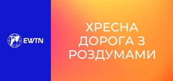 Хресна Дорога з роздумами та співом у виконанні Інспіратум.