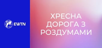 Хресна Дорога з роздумами та співом у виконанні Інспіратум.