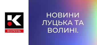 Новини Луцька та Волині.