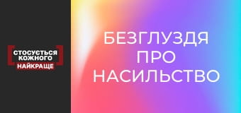 Безглуздя про насильство