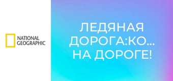 Ледяная дорога:Кошмар на дороге! S1E1 - Ужасная погода