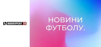 Новини футболу.