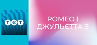 Ромео і Джульєтта з Черкас