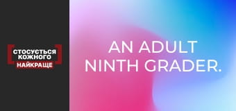 An adult ninth grader. Unwanted fatherhood. Part 2