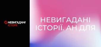 Невигадані історії. Ан для рятувальників.