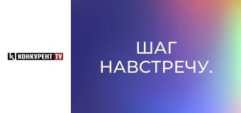Шаг навстречу.