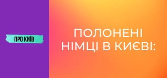 Полонені німці в Києві: історії та легенди, будівництво селища Аварійне.