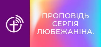 Проповедь Сергея Любежанина.