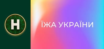 Їжа України