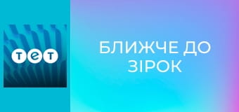 Ближче до зірок