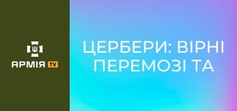 Цербери: вірні перемозі та віддані справі. Велика військова родина 38-ї ОБрМП || 38 ОБрМП.