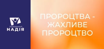 Пророцтва - Жахливе пророцтво