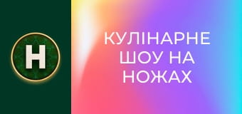 Кулінарне шоу На ножах