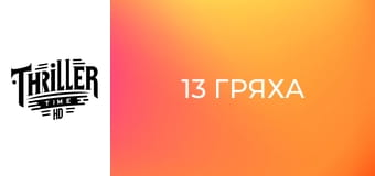 13 гряха 13 гряха