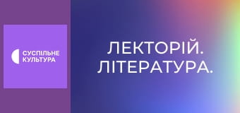 Лекторій. Література.