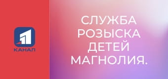 Служба розыска детей Магнолия.