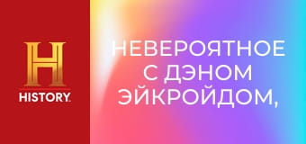 Невероятное с Дэном Эйкройдом, 1 сезон, 7 эп. Необычные ритуалы.