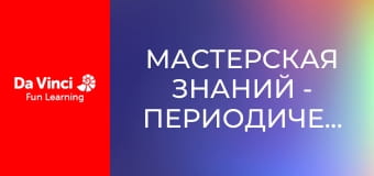 Мастерская знаний - Периодическая таблица