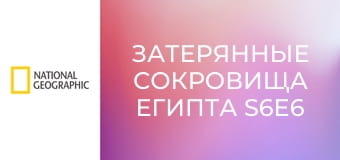 Затерянные сокровища Египта S6E6 - В тени пирамид