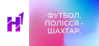 Футбол. Полісся - Шахтар. Чемпіонат України. Вища ліга. Жінки. Сезон 25/26.