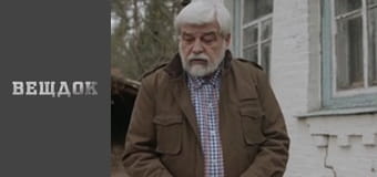 Особливий випадок. Кінці у воду - Пишіть листи