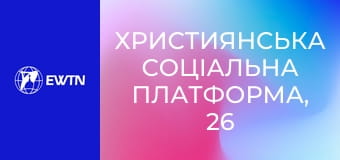 Християнська соціальна платформа, 26 еп. Екологічне виховання дітей.