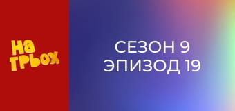 Сезон 9 Эпизод 19