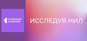 Д/ф "Исследуя Нил", 1 с.