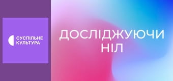 Д/ф "Досліджуючи Ніл", 1 с.