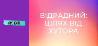 Відрадний: шлях від хутора до великого масиву. Історія та факти. Відрадний: шлях від хутора до великого масиву. Історія та факти.