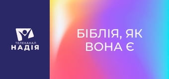 Біблія, як вона є E13 - Перше послання до Коринтян 5:1-