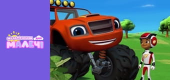 Blaze and the Monster Machines. Episode 1 Blaze and the Monster Machines. Episode 1